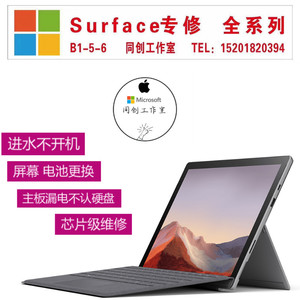 微软Surface维修Pro3Pro45678Book1/2更换屏幕电池硬盘不开机维修