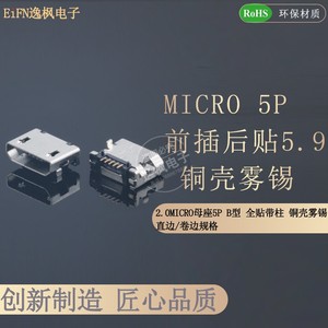 MICRO-5P母座 B型前插后贴 5.9脚距 平口边/直边/卷口 迈麦克插脚
