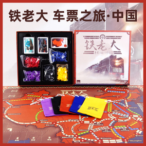 铁老大车票之旅中国版铁路聚会策略亲子益智环游桌面卡牌游戏桌游