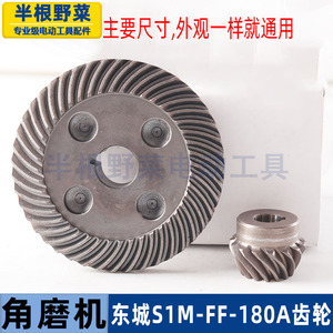 适用东成S1M-FF-180A角磨机大小齿轮伞齿组件东城磨光机齿轮配件