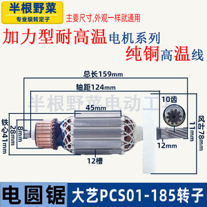 适用大艺PCS01-185电圆锯转子定子电锯电机线圈配件