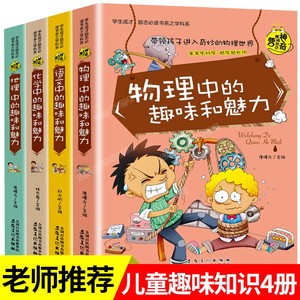 正版物理中的趣味和魅力科学知识正版小学生三至四五六年级课外书阅读书籍适合10-12-13-15岁读儿童看的经典书目励志科普推荐