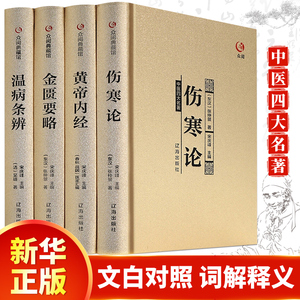 中医四大名著全套原著正版医学类中医书籍基础理论大全黄帝内经全集正版伤寒杂病论张仲景伤寒论金匮要略温病条辨皇帝内经本草纲目