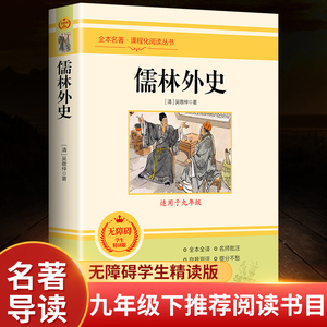 【新华正版】儒林外史 原著必读正版 九年级初中生白话文下册课外阅读孺林偳林如林儒林外传带注释中华书局人民文学教育出版社简爱