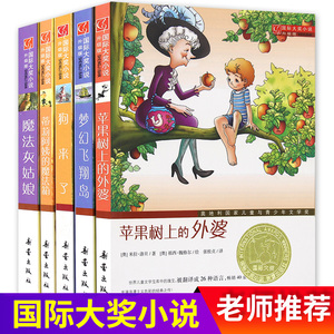 苹果树上的外婆正版书全套5册 三年级儿童文学大奖小说小学生6-8-9-12周岁二三四五六年级寒假课外书阅读畅销图书籍非注音版新蕾