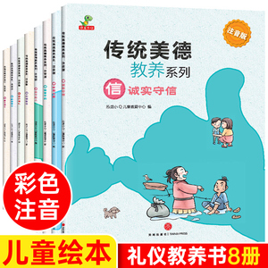 儿童礼仪教养绘本 注音版礼貌礼仪书籍 中华文明传统美德系列 3-6岁幼儿园讲4一8带拼音2-5到7幼儿故事书情商教育小学生一年级阅读