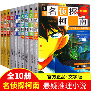 [名侦探柯南文字版全套10册正版 名侦探柯南漫画书全套推理小说正版 儿童7-9-12岁读物小学生三四五年级课外书籍推理故事工藤新一