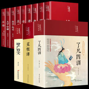 全12册四书五经+了凡四训+菜根谭+增广贤文 为人处世修身养性精装收藏套装 原著书籍原版 中华经典藏书籍全集精华珍藏版全注全译