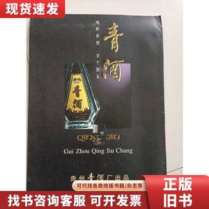 青酒 -贵州青酒厂（宣传册） 贵州青酒厂