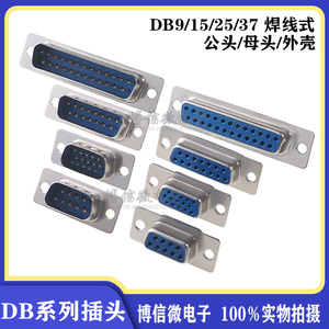 焊线式 DB9头蓝胶 串口插座DB-15/25/37 公头/母头RS232接头COM口