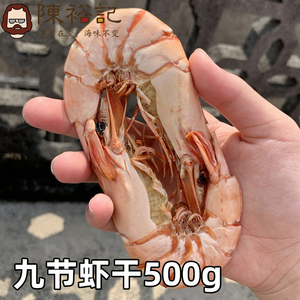 陈裕记 广东潮汕尾海虾干 即食深海九节虾干 特产干货 海鲜礼盒