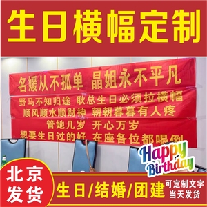 北京生日条幅制作彩色生日横幅定制结婚团建条幅旗帜安全生产标语