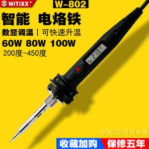 W802日本WITIXX威特数显内热式进口调温808智能电烙铁恒温60w家用
