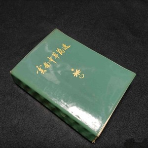 彩图版 云南中草药选 32开塑皮装 1970年原版正版旧书
