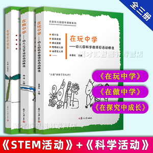 正版3册 在做中学+在玩中学+在探究中成长 幼儿园STEM 微科学项目活动精选 课堂科学游戏案例实验指导 园本课程系列复旦大学出版社