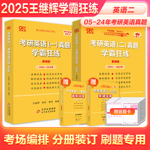 【英语刷题专用】2025考研英语一二历年真题试卷2005-2024王继辉考研英语黄皮书真题考场排版学霸狂练基础提高版可搭肖秀荣张剑