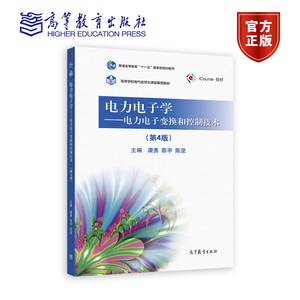 电力电子学 电力电子变换和控制技术 第四版第4版 康勇 陈宇 陈坚 高等教育出版社