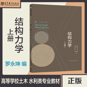 结构力学 上册 罗永坤 蔡婧 刘怡 何世龙 高等教育出版社