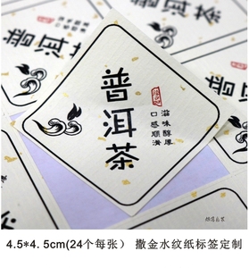 D186 茶叶标签定制 米白色撒金水纹纸不干胶  标签 普洱茶
