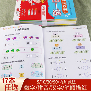 幼小衔接描红一日一练1到100数字汉字拼音笔顺笔画儿童幼儿园大班练字本语文练习册幼升小数学5 10 20 50以内加减法口算题卡天天练