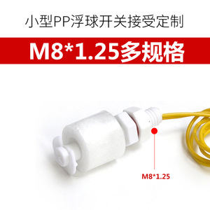微型精准液位控制器M8塑料小浮球pp浮球开关水位开关水塔液位开关