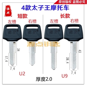 胶太子王 摩托车 电瓶车 钥匙胚 两款长度可选 源点钥匙 U2  U9