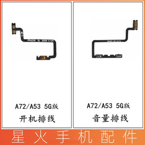 适用于OPPO A72 A53 5G版开机排线 音量排线 侧键电源开关按键 钮