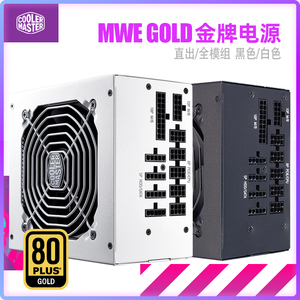 酷冷至尊MWE 1250/1050 ATX3.0金牌全模组电源850 750 650W直出线