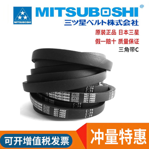 进口三星MITSUBOSHI三角带 C155/C156/C157/C158/C159/C160皮带