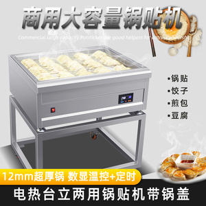 商用电热锅贴机器立式大煎包锅方形烙烤饼机摆摊煤气台式煎饺炉子