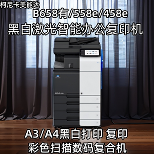 美能达658e558e458e黑白高速大型打印商用办公a3激光复印机一体机