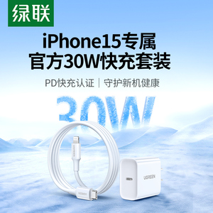 绿联30W充电器pd充电头适用苹果15三星iPhone13Promax手机快充双口ipad平板usbc数据线套装typec闪充插头正品