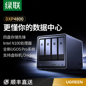 绿联私有云DXP4800四盘位NAS家庭家用网络存储服务器AI相册N100芯片私个人云文件共享硬盘支持虚拟机/Docker