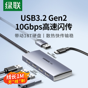 绿联USB3.2扩展器拓展坞集分线器延长线加长gen2高速hub转换插头多口接口10Gbps笔记本电脑台式转接头U盘硬盘