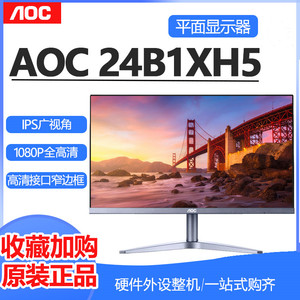 AOC 24B1XH5/BS液晶显示器台式电脑屏幕23.8英寸HDMI高清IPS平面