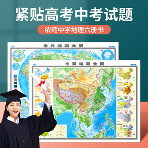 【海淀名师主创】世界地图和中国地图1.2x0.9米大图墙贴 初中高中地理学习学生专用地形图洋流气候图等知识