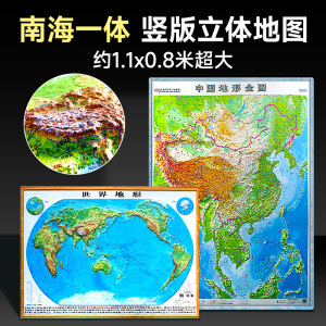 【纵横2幅】竖版中国地图3d凹凸立体+横版世界地形图1.1x0.8米 三维浮雕初中地理学生专用/办公室装饰挂画