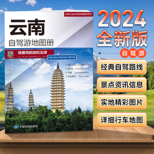 【七彩云南】 2024年新版云南省自驾游地图册 5条自驾线路遍及全省 107处人气目的地资讯信息 72张美轮美奂的精彩图片 行车地