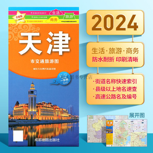 【防水覆膜】2024年新版 天津市地图交通旅游图 展开86x60cm 城区大比例街道 便携耐折