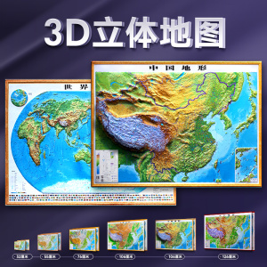 【中图精雕版】中国地图2024新版3d凹凸立体地图地形图106x76cm和世界地图墙贴挂图 三维浮雕学生地理教具