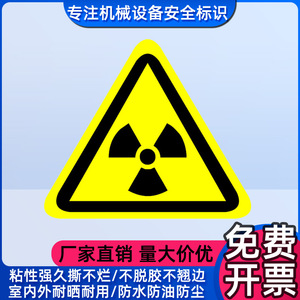 当心电离辐射标贴实验室仪器设备安全警示标签贴警告提示标识贴纸
