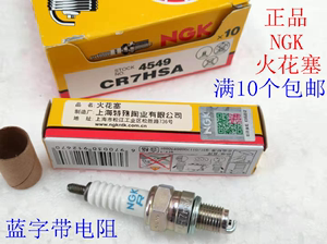 正品NGK火花塞 CR7HSA火花塞 带电阻火花塞 70 100 110 光阳125