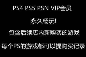 VIP终身会员，PS4 PS5（PSN）,Steam正版游戏永久畅玩！