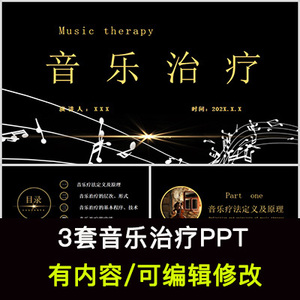 音乐治疗培训PPT课件音乐疗法定义及原理音乐疗法注意事项