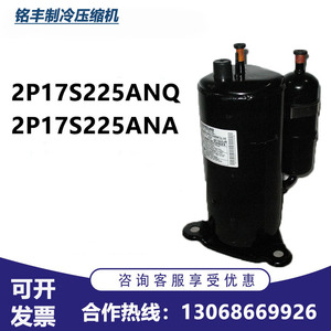 2P17S225ANQ适用于松下1匹空调制冷压缩机2P17S225ANA