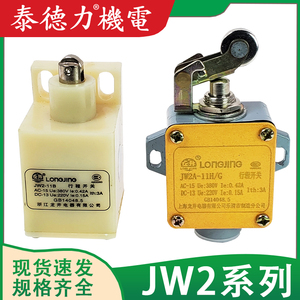 龙井电器行程 JW2A-11H/G/W/W2/LTH/L/W1TH 微动限位开关 JW2-11B