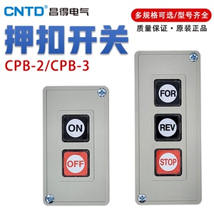 CNTD昌得CPB-2/3 动力压扣电源二双联三位押扣自复位点动按钮开关