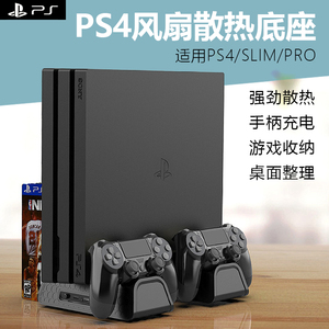 PS4风扇散热支架SLIM游戏机散热器直立式散热架Pro游戏主机散热底座手柄充电防滑散热座游戏碟桌面收纳支架