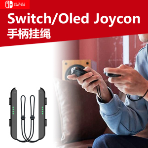 适用于任天堂Switch手腕绳joycon手柄挂绳oled小手柄防丢挂绳挂腕防甩手绳NS左右手柄腕带通用NS配件