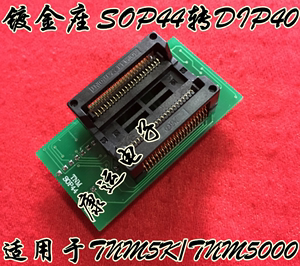 TNM5K/TNM5000通用编程器SOP44适配器芯片烧录刷写转换IC测试座子